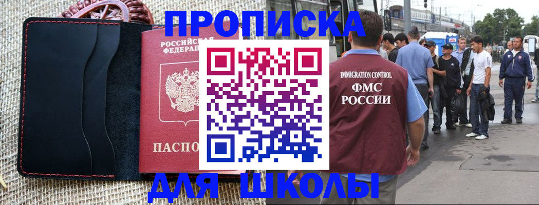 прописка для школы в Ипатово